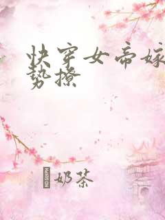 快穿女帝嫁到强势撩