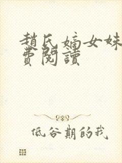 赵氏嫡女姝玉免费阅读