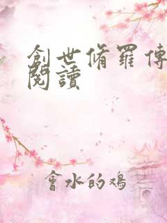 创世修罗传全文阅读