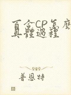 百合CP怎么搞具体过程