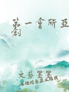 第一会所亚有原创