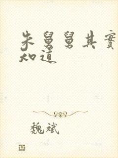 朱舅舅其实啥都知道