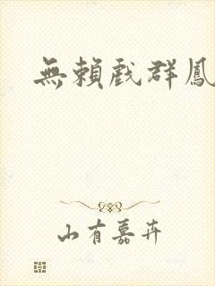 无赖戏群凤