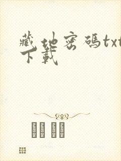 藏地密码txt下载