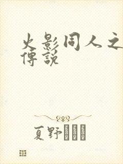 火影同人之朔月传说