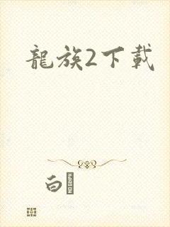 龙族2下载