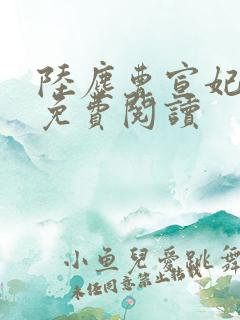 陆尘曹宣妃全文免费阅读