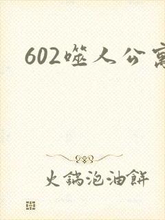 602噬人公寓