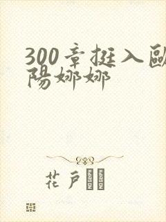 300章挺入欧阳娜娜