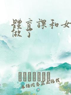 体育课和女朋友做了