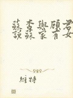 苏杳与顾君亦小说苏家有女免费阅读