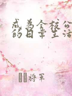 成为全校公交车的日常生活南颜兮