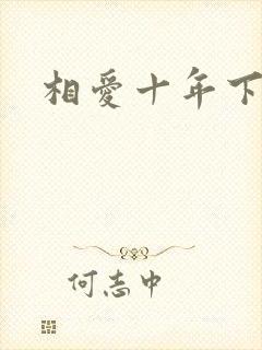 相爱十年下载