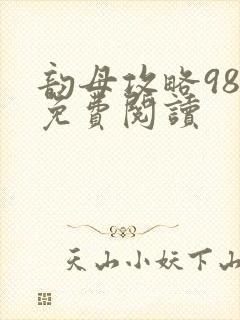 韵母攻略98章免费阅读