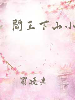 阎王下山小说