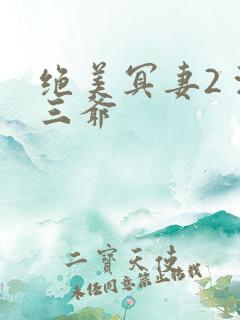 绝美冥妻2 浙三爷