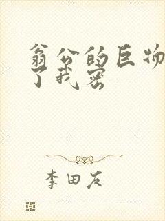 翁公的巨物挺进了我密