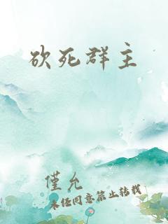 砍死群主