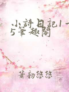 小诗日记1一15笔趣阁