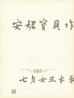 安妮宝贝作品