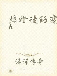 熄灯后的寝室ph