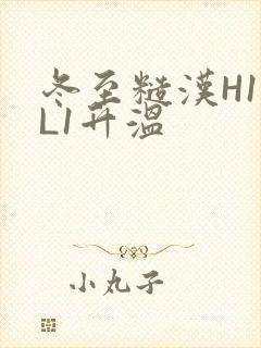 冬至糙汉H1VL1升温