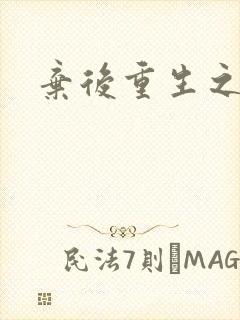 弃后重生之风华