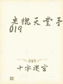 光棍天堂手机2019