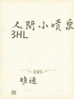 人间小喷泉1V3HL