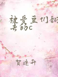 被爱豆们翻来覆去的c