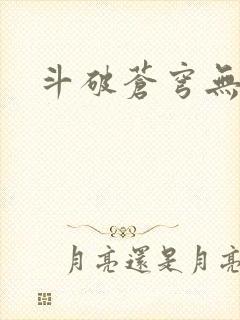 斗破苍穹无弹窗