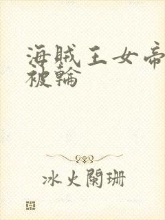 海贼王女帝蛇姬被轮