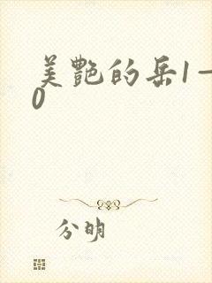 美艳的岳1—40
