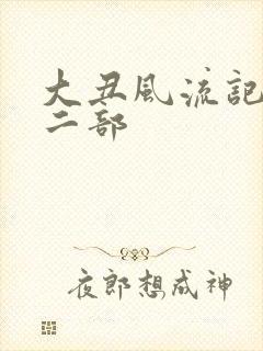 大丑风流记 第二部