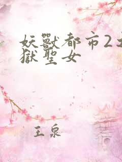 妖兽都市2之地狱圣女