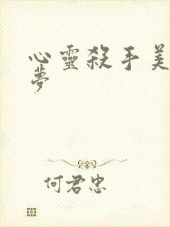 心灵杀手美国噩梦