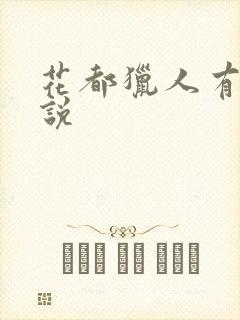 花都猎人有声小说