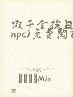 假千金挨日记(npc)免费阅读全文