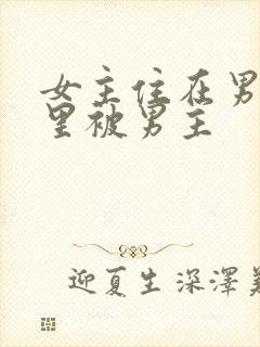 女主住在男主家里被男主