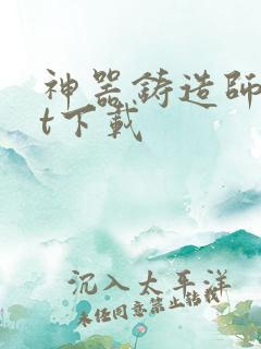 神器铸造师txt下载