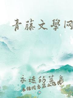 青藤文学网
