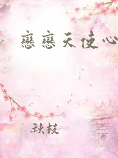 恋恋天使心