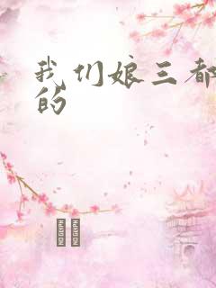 我们娘三都是你的
