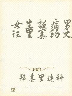 女生说痛男生越往里寨的文字