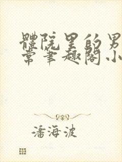 体院里的男寝日常笔趣阁小说