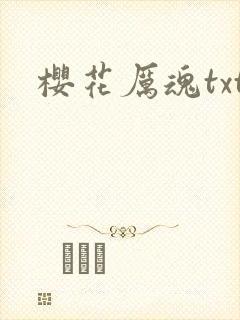 樱花厉魂txt