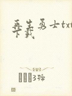 再生勇士txt下载
