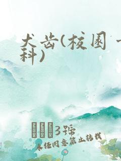 犬齿(校园 骨科)