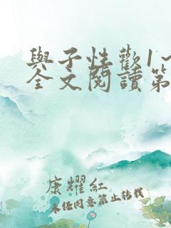 与子性欢1～3全文阅读第3章