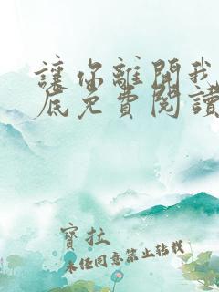 让你离开我的心底免费阅读